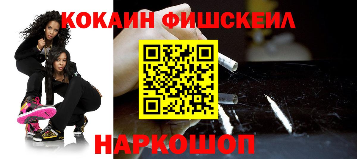 КОКАИН Fish Scale Ивантеевка