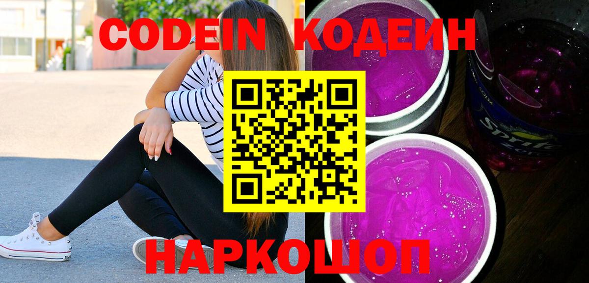 Кодеин напиток Lean (лин) Ивантеевка
