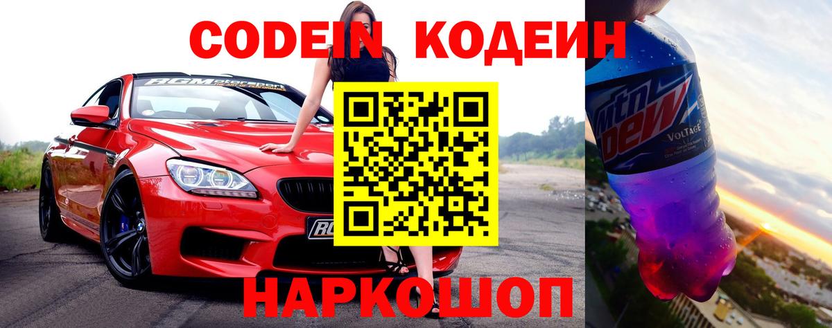 Кодеиновый сироп Lean Purple Drank  Вход с VPN  Ивантеевка  Кодеин Purple Drank 