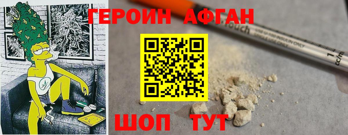 Героин афганец Ивантеевка